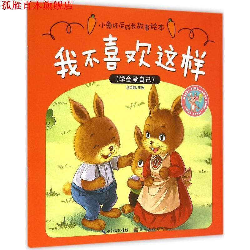 【正版书】 小兔托尼成长故事绘本·我不喜欢这样 卫英霞 湖北美术出版社