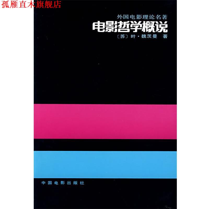 【正版书】 电影哲学概说—外国电影理论名著 (苏)叶·魏茨曼 著,崔君衍 译 中国电影出版社