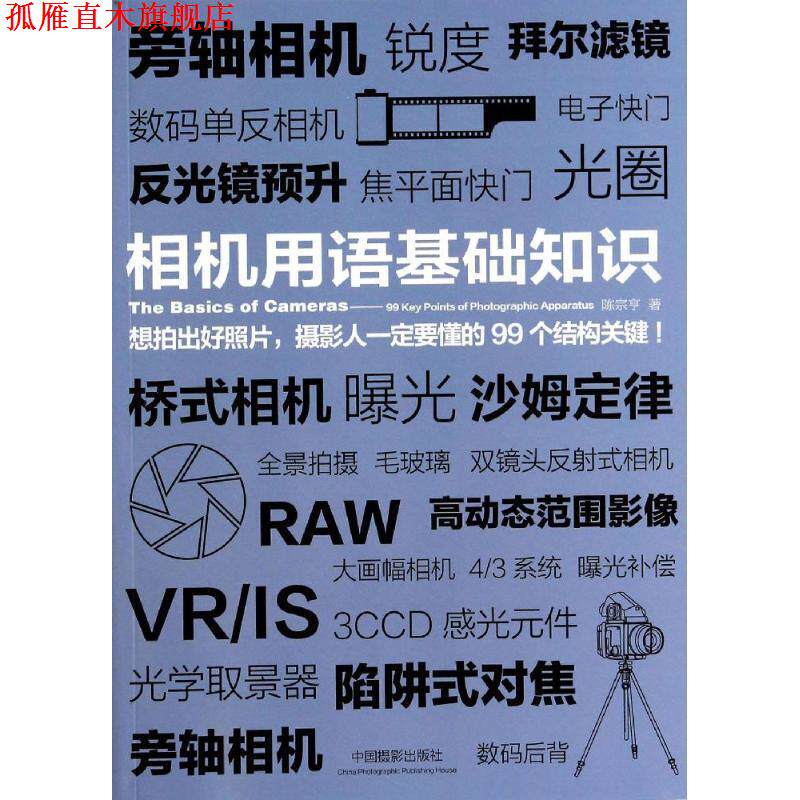 【正版书】 相机用语基础知识 陈宗亨 中国摄影出版社