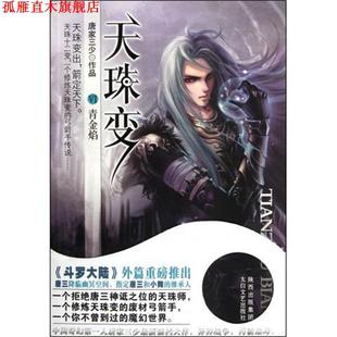 天珠变 书 唐家三少 著 社 太白文艺出版 正版