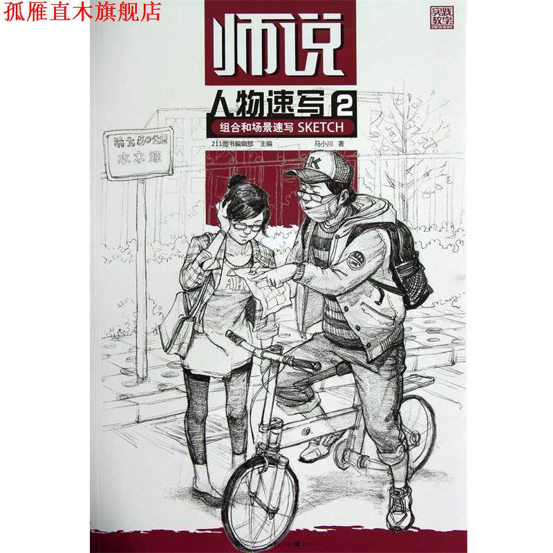 【正版书】 师说—人物速写2 组合和场景速写 马小川 著 重庆出版社