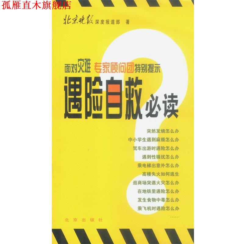 【正版书】 遇险自救 北京晚报深度报道部 著 北京出版社