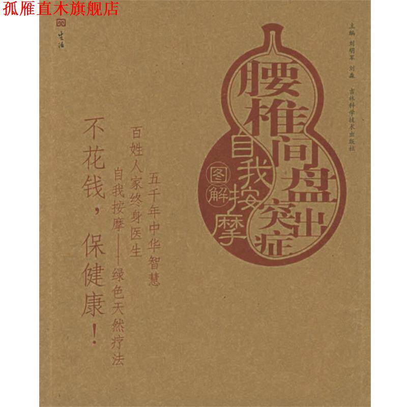 【正版书】 腰椎间盘突出症自我按摩图解—自我按摩图解 刘明军,刘淼 主编 吉林科学技术出版社