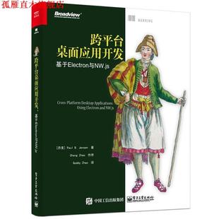 保罗·B.詹森 正版 社 基于Electron与NW 跨平台桌面应用开发 丹麦 电子工业出版 GoddyZhao PaulB.Jensen 书