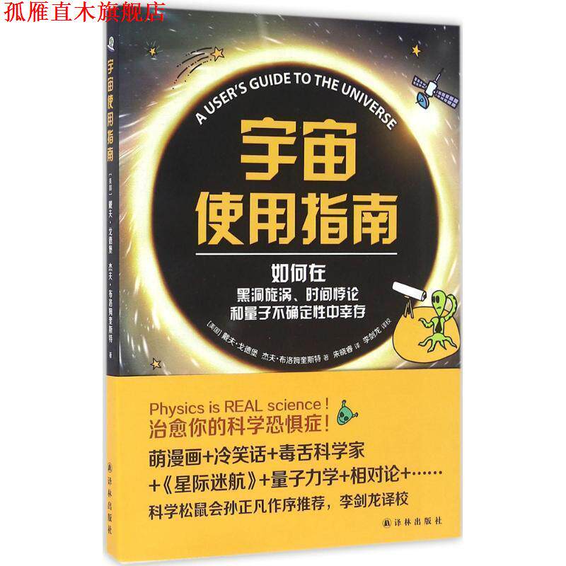 【正版书】 宇宙使用指南:如何在黑洞、时间悖论和量子不确定性中幸存 (美)戴夫·戈德堡 译林出版社
