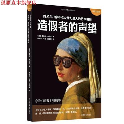 【正版书】 造假者的声望 (美)爱德华·多尼克 江苏凤凰美术出版社