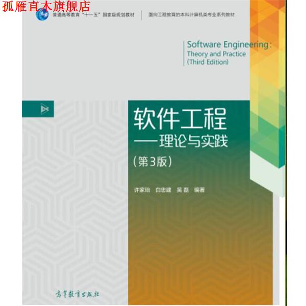 【正版书】 软件工程-理论与实践- 许家珆 白忠建 吴磊 高等教育出版社