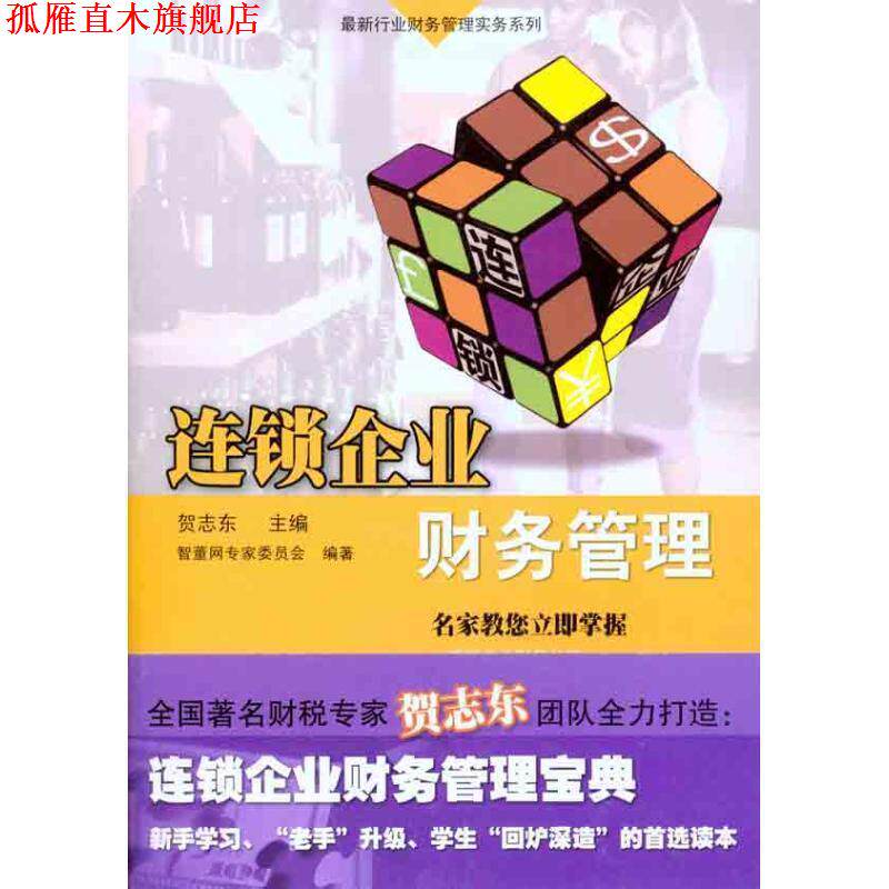 【正版书】 连锁企业财务管理 智董网专家委员会 广东经济出版社有限公司