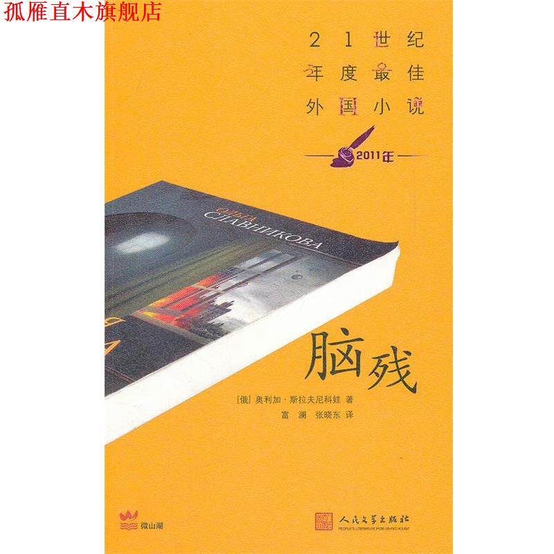 【正版书】 脑残 (俄罗斯)斯拉夫尼科娃 著,富澜 等译 人民文学出版社