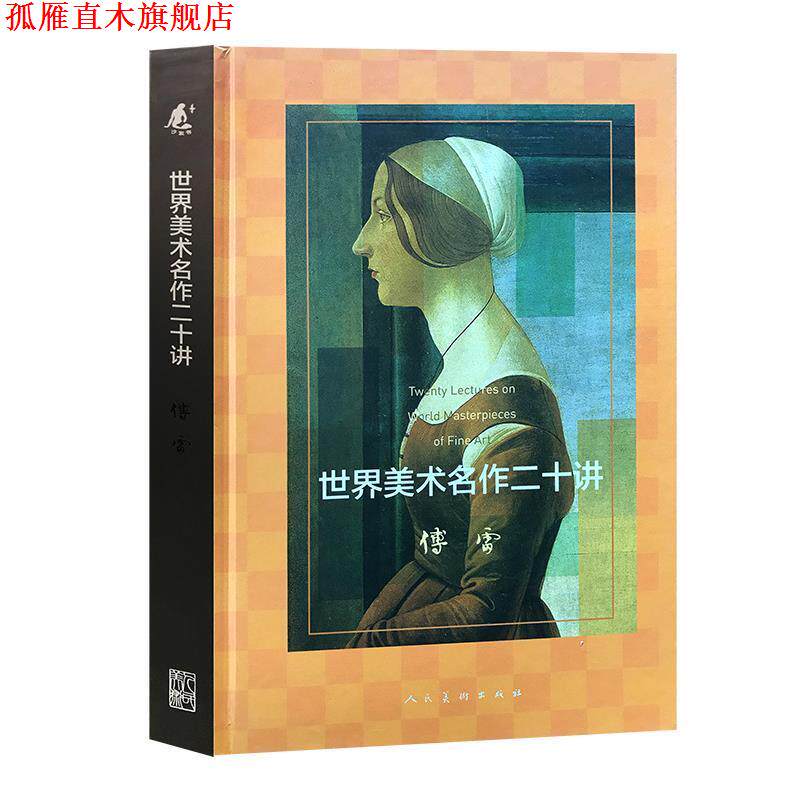 【正版书】 世界美术名作二十讲 傅雷 人民美术出版社