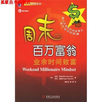 【正版书】 周末百万富翁:业余时间致富 [美] 萨米（Summey M.） 著,梁彩云,陈恒 译 机械工业出版社