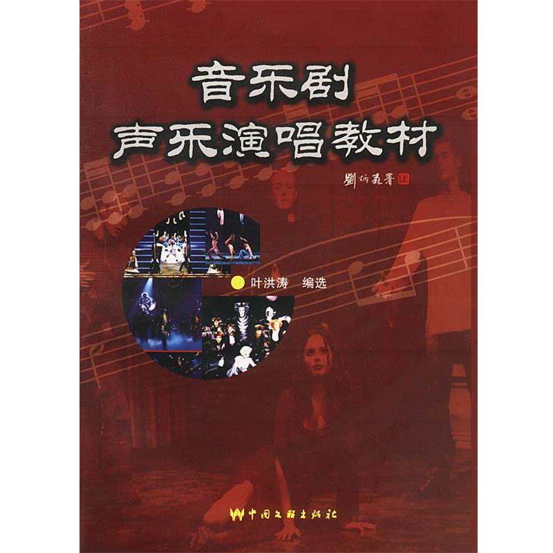 【正版书】 音乐剧声乐演唱教材 叶洪涛 编选 中国文联出版社