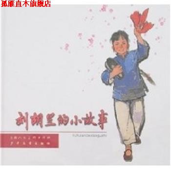 【正版书】 刘胡兰的小故事 群力 上海人民美术出版社