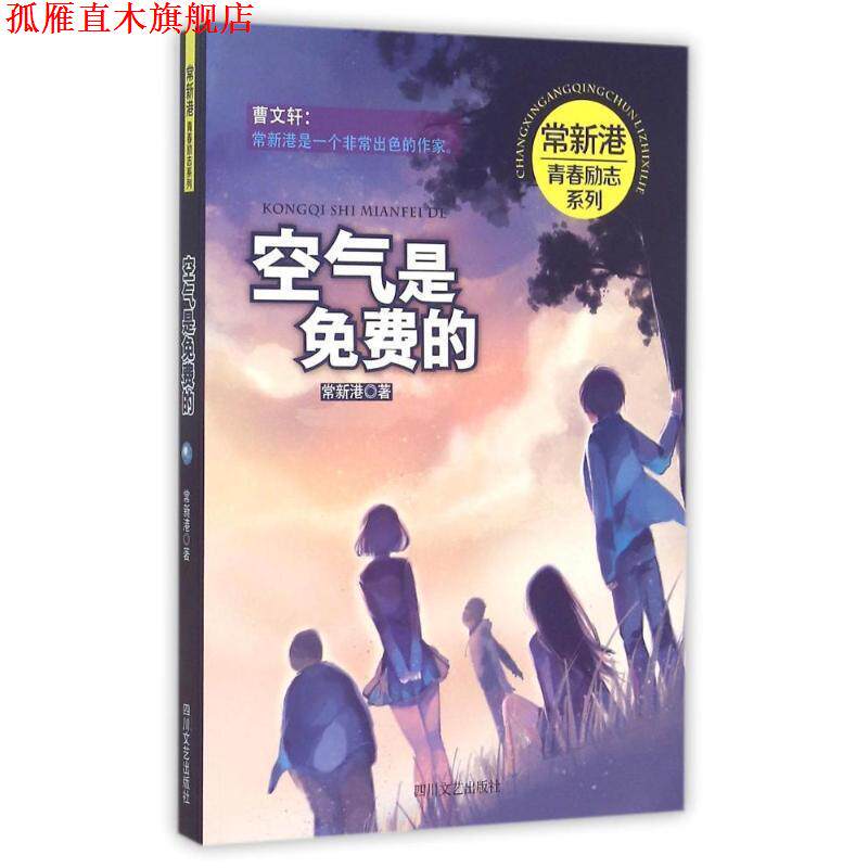 【正版书】 空气是免费的 常新港　著 四川文艺出版社