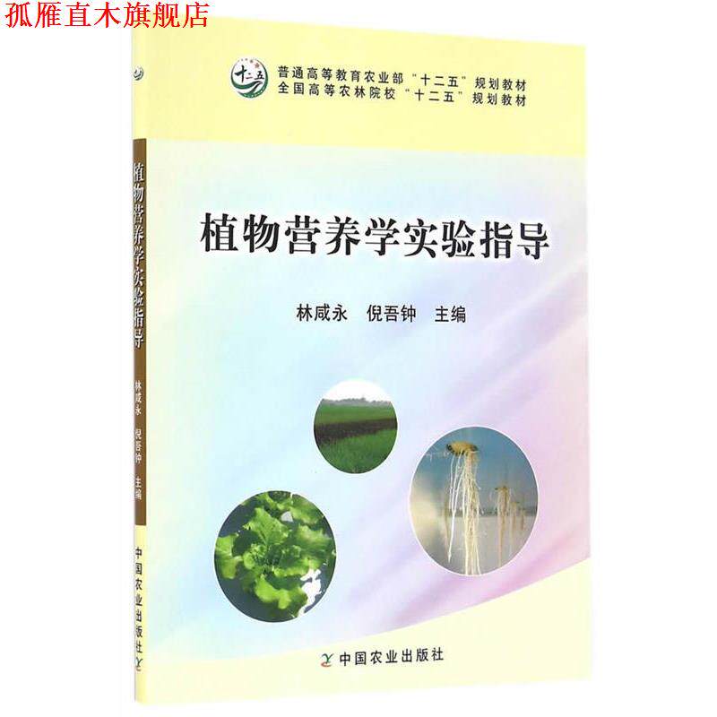 【正版书】 植物营养学实验指导 林咸永,倪吾钟 中国农业出版社