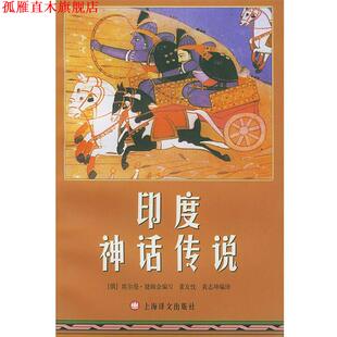 【正版书】 印度神话传说 (俄)埃尔曼·捷姆金 编写,董友忱,黄志坤 编译 上海译文出版社