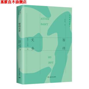 【正版书】 贝克特全集 16:等待戈多 萨缪尔·贝克特 著,余中先 译 湖南文艺出版社