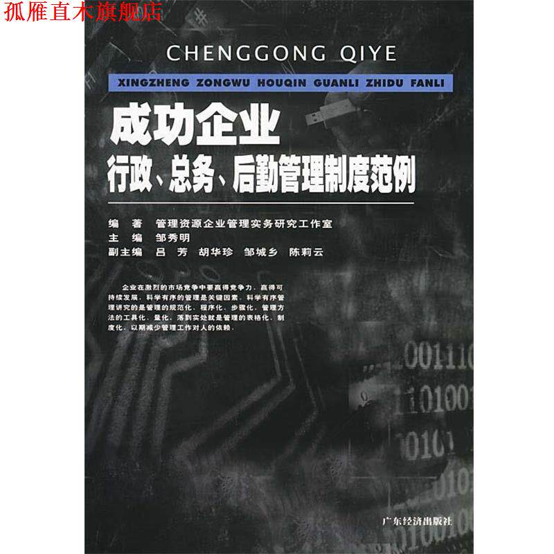 【正版书】 成功企业行政总务后勤管理制度范例 管理资源企业管理实务研究工作室 广东经济出版社