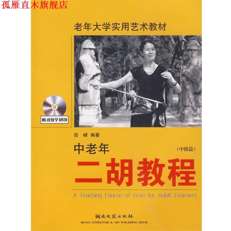 【正版书】 中级篇-中老年二胡教程-含2DVD 岳峰 编著 湖南文艺出版社