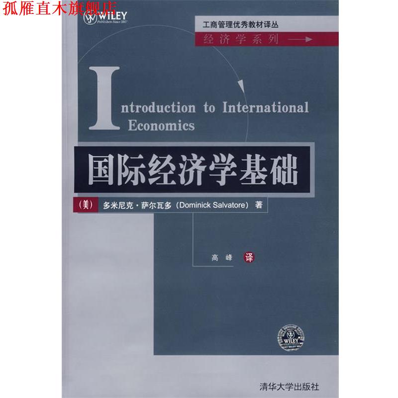【正版书】 国际经济学基础 (美)萨尔瓦多 著,高峰 译 清华大学出版社