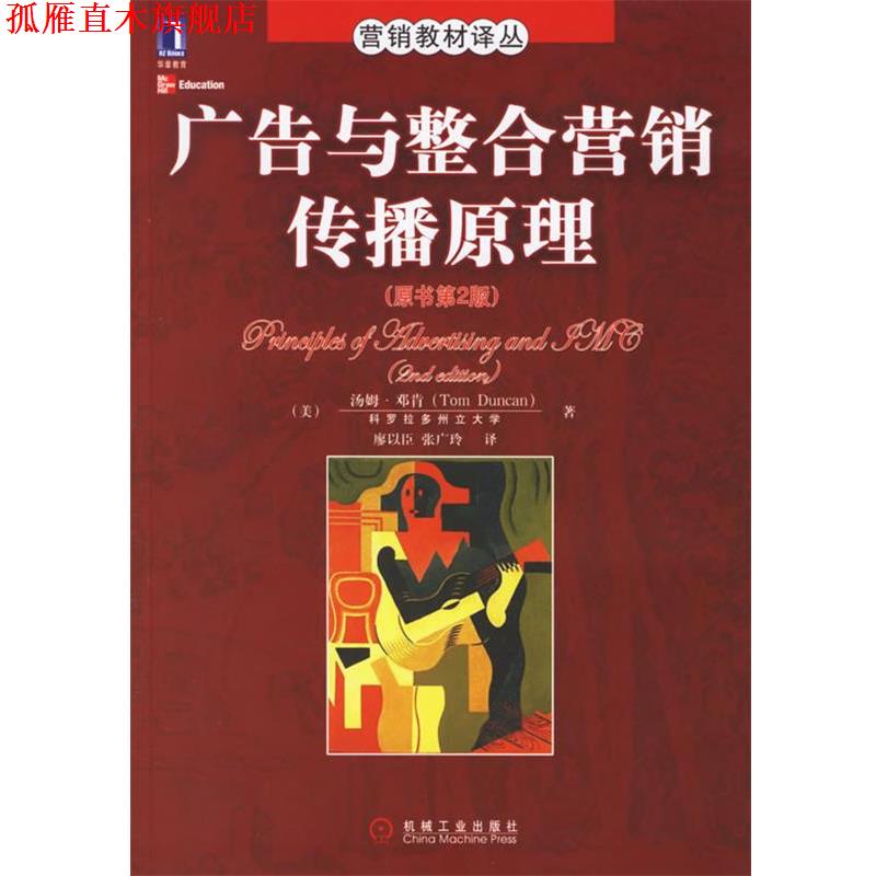 【正版书】 广告与整合营销传播原理 (美)邓肯　著,廖以臣,张广玲　译 机械工业出版社