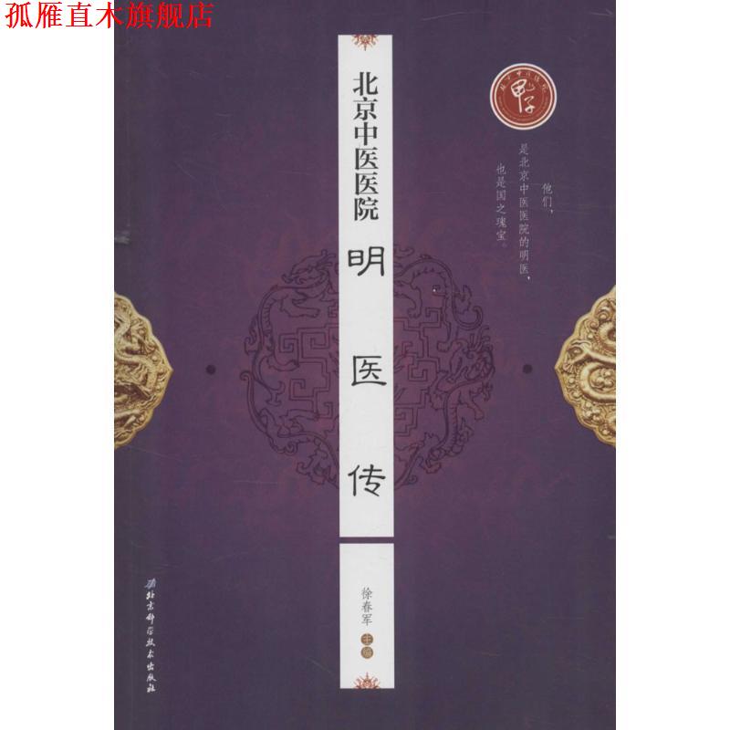 【正版书】 北京中医医院明医传 刘清泉 北京科学技术出版社