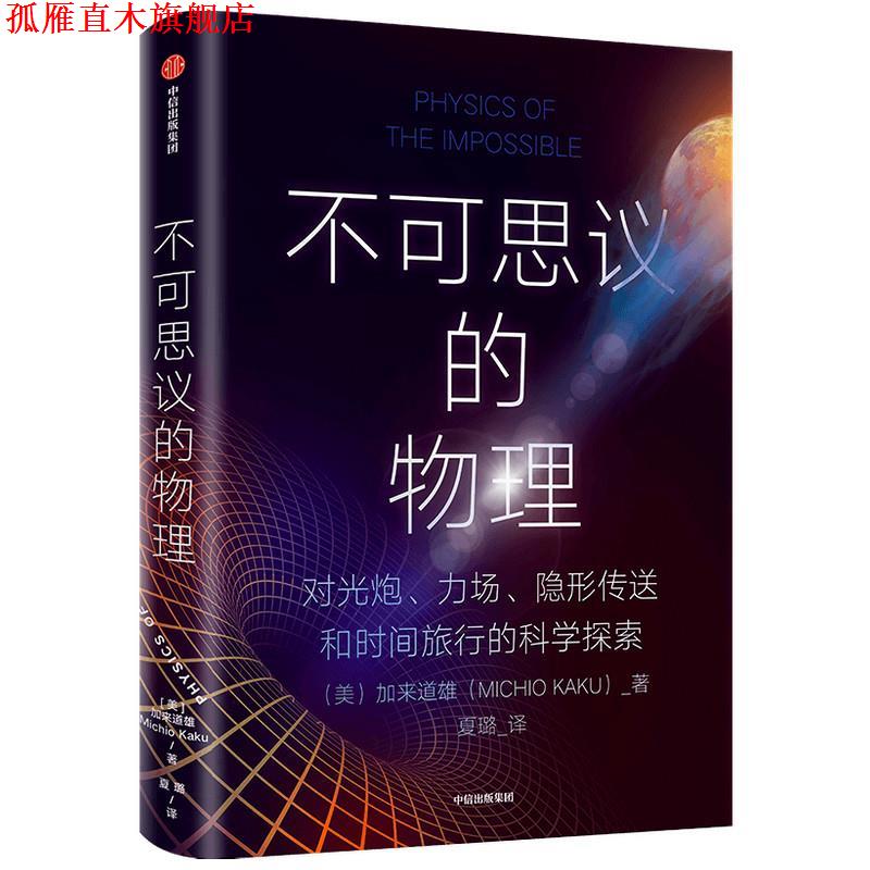 【正版书】 不可思议的物理 加来道雄 中信出版社