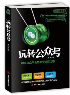 【正版书】 玩转公众号:公众平台的商业运营之道 刘珂 中华工商联合出版社