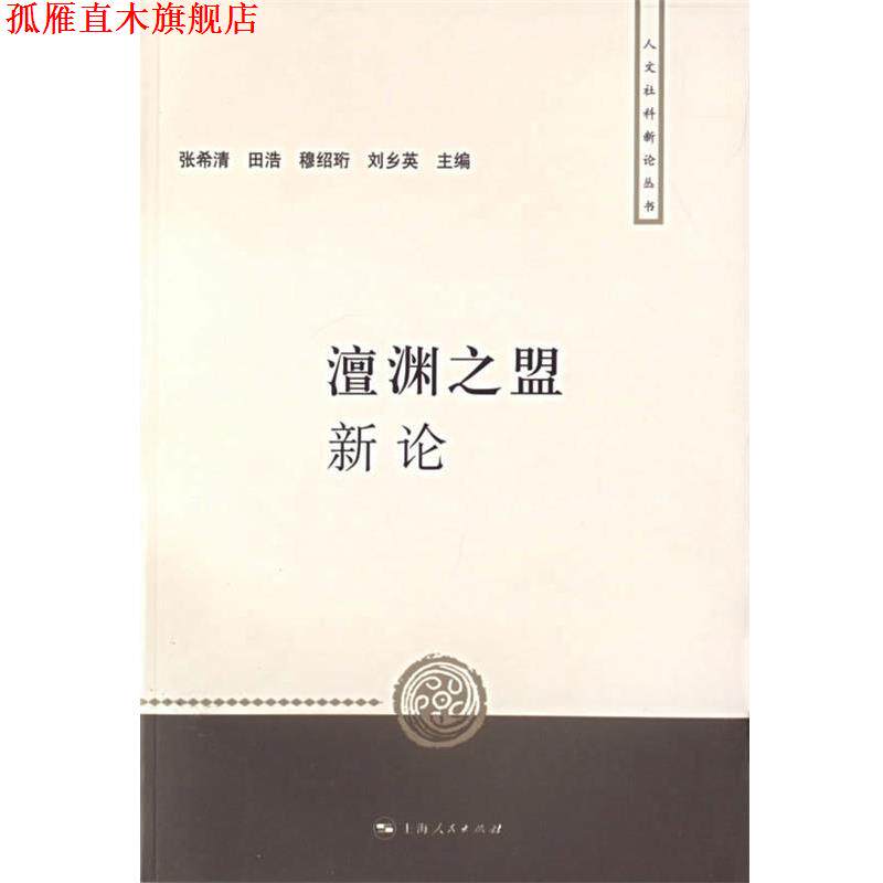【正版书】 澶渊之盟新论 张希清 等主编 上海人民出版社