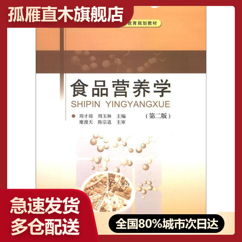 【正版书】食品营养学(第2版)周才琼、周玉林