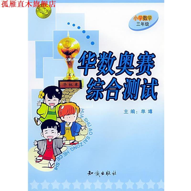 【正版书】 华数奥赛综合测试:小学数学三年级 单墫 主编 知识出版社