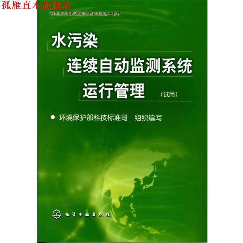 【正版书】 水污染连续自动监测系统运行管理 环境保护部科技标准司 化学工业出版社