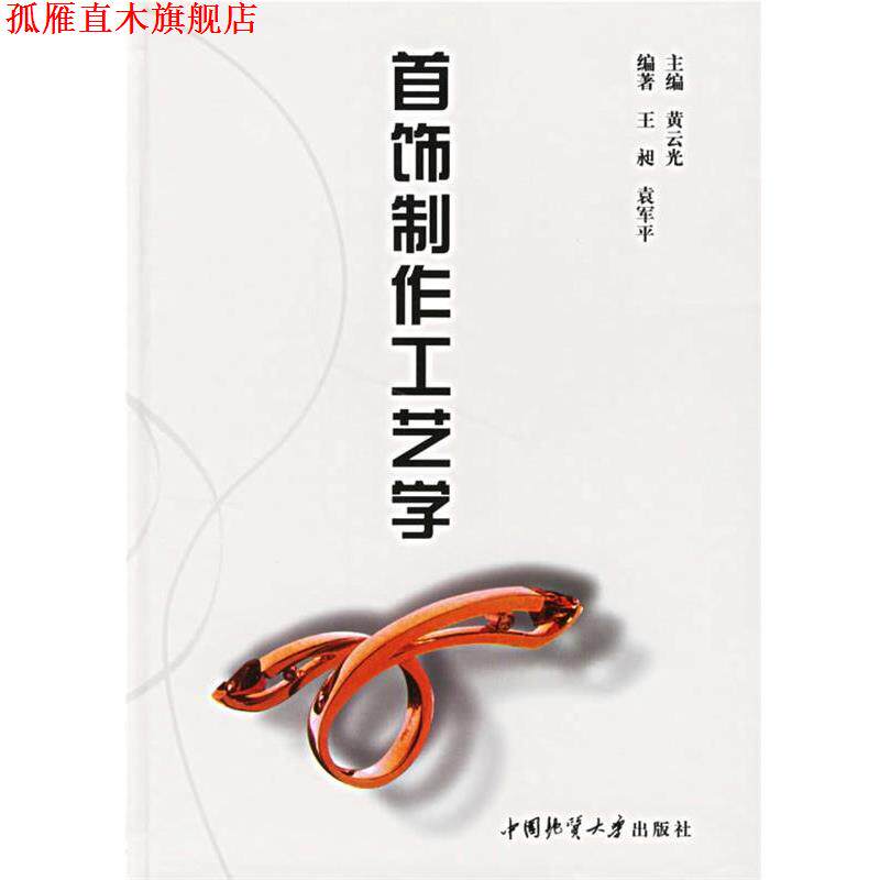 【正版书】 首饰制作工艺学 黄云光 ,王昶,袁军平 中国地质大学出版社