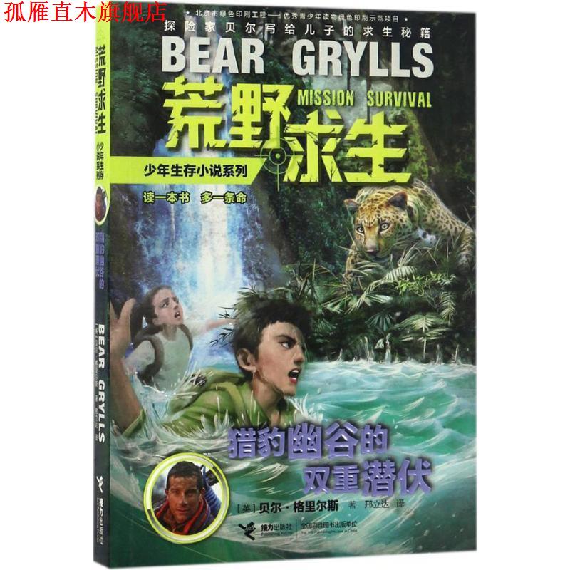 【正版书】 荒野求生少年生存小说系列12:猎豹幽谷的双重潜伏 【英】贝尔·格里尔斯 著 接力出版社