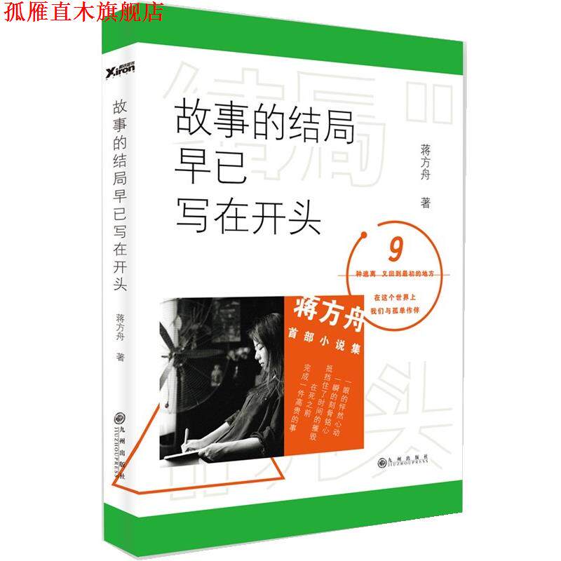 【正版书】 故事的结局早已写在开头 蒋方舟 九州出版社