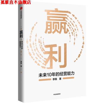 【正版书】 赢利：未来10年的经营能力 李践 著 中信出版集团股份有限公司