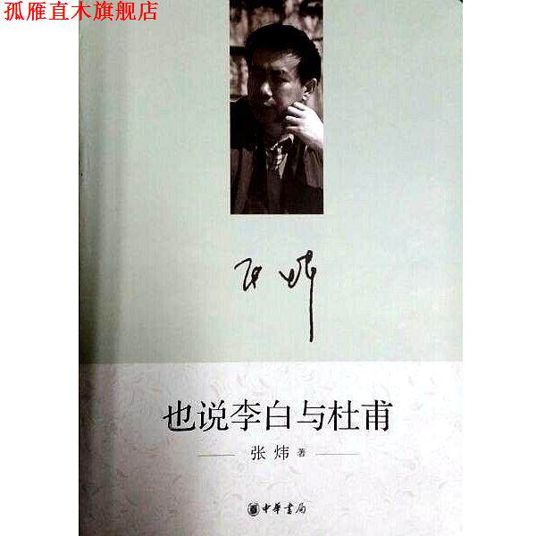 【正版书】 也说李白与杜甫 张炜 著 中华书局