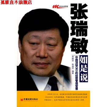 【正版书】 张瑞敏如是说:中国CEO的经营管理智慧 李嗣丞,陈遊芳 著 中国经济出版社