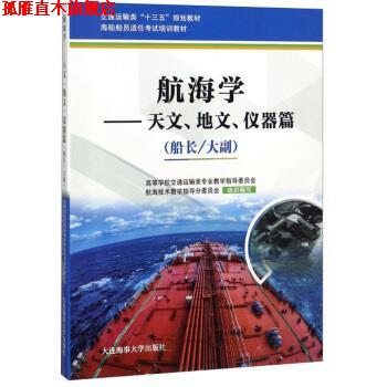 【正版书】 航海学:船长 大副:天文、地文、仪器篇 高等学校交通运输类专业教学指导委员会,航海技术教学 大连海事大学出版社