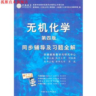 【正版书】 无机化学同步辅导及习题全解 宋波 主编 中国矿业大学出版社