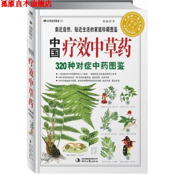 【正版书】 中国疗效中草药:320种对症中药图鉴 郝娅 著 时代文艺出版社