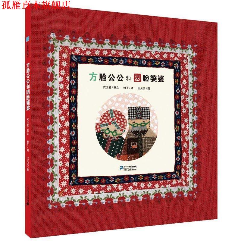 【正版书】 方脸公公和圆脸婆婆 武玉桂 原文,翱子 编,王天天 图 二十一世纪出版社
