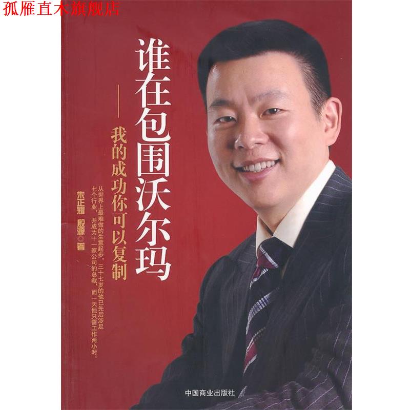 【正版书】 谁在包围沃尔玛 朱正耀,殷源 著 中国商业出版社
