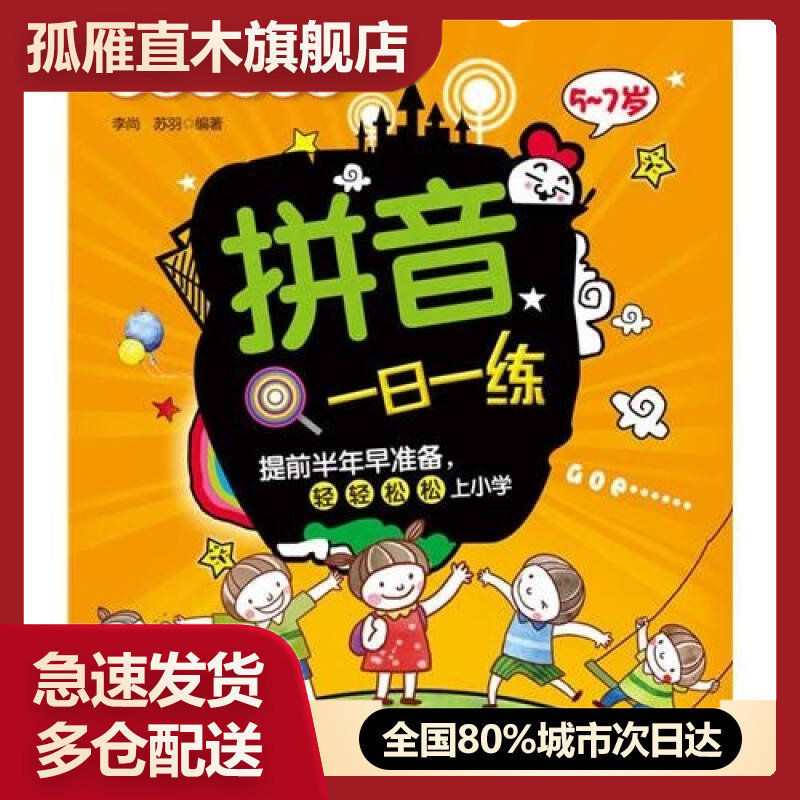 【正版】入学准备丛书-拼音一日一练(57岁)李尚、苏羽