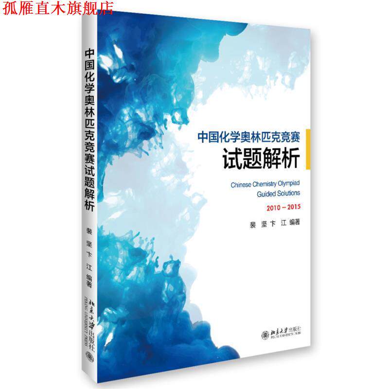 【正版书】 中国化学奥林匹克竞赛试题解析 裴坚,卞江 北京大学出版社