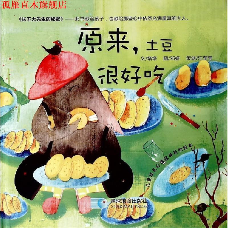 【正版书】 长不大先生的秘密:原来,土豆很好吃 塔塔,邓妍 编著 星球地图出版社