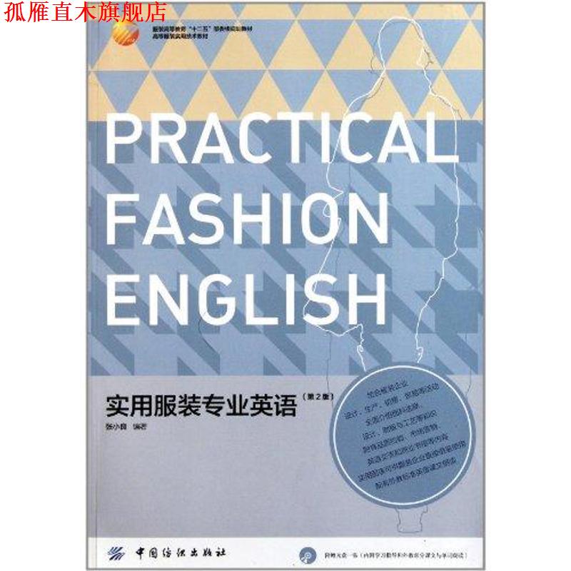 【正版书】 实用服装专业英语 张小良 编著 中国纺织出版社