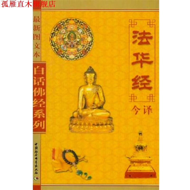 【正版书】 白话佛经系列--法华经今译 张新民,龚妮丽 译 中国社会科学出版社