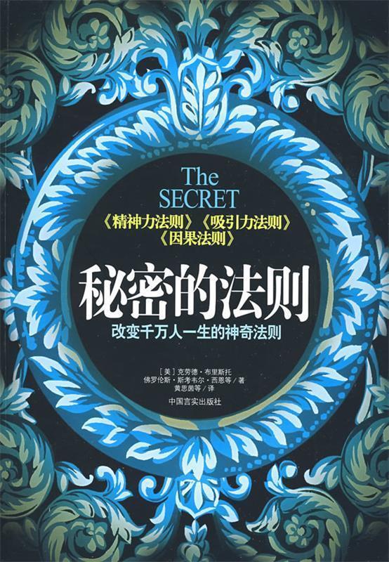 【正版书】 秘密的法则:改变千万人一生的神奇法则 (美)布里斯托 等著,黄思茵 等译 中国言实出版社