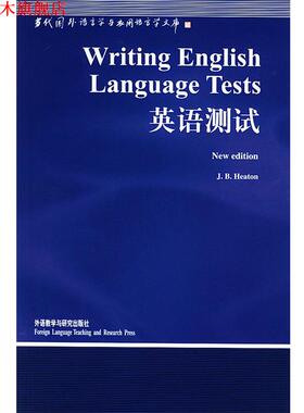 【正版书】 英语测试 (英)希顿(Heaton,J.B.) 著,韩宝成 导读 外语教学与研究出版社